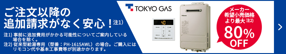 メーカー希望小売価格より最大80%OFF!東京ガスの給湯器交換はこちらからお見積もりを