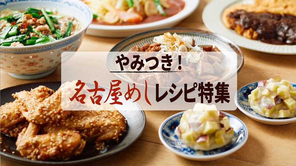やみつき! 絶品「名古屋めし」レシピまとめ | 東京ガス ウチコト