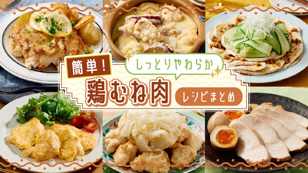 簡単! しっとりやわらか鶏むね肉のレシピまとめ 