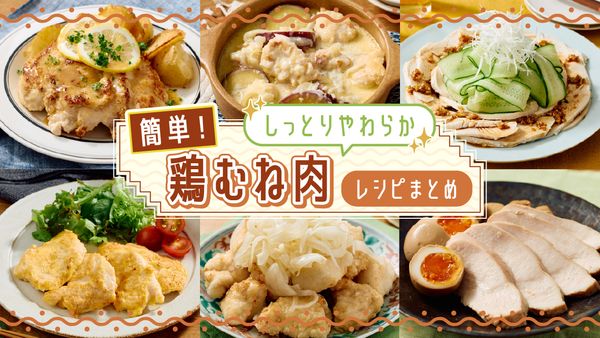 簡単! しっとりやわらか鶏むね肉のレシピまとめ 
