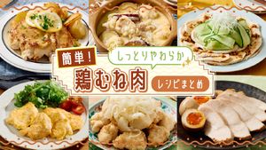 簡単! しっとりやわらか鶏むね肉のレシピまとめ 