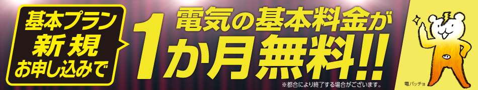 東京ガスの電気を新規お申込みで、電気代基本料金が1か月無料