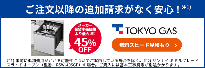 メーカー希望小売価格より最大45%OFF！東京ガスの食洗機交換はこちらからお見積もりを