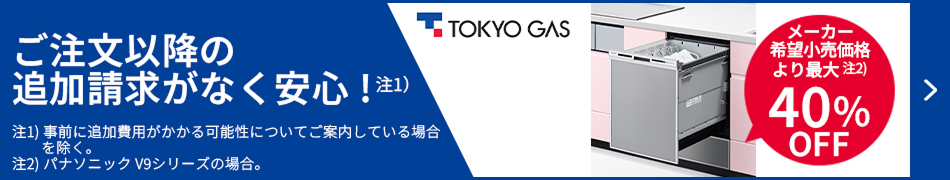 メーカー希望小売価格より最大40%OFF！東京ガスの食洗機交換はこちらからお見積もりを