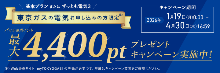 東京ガスの電気お申込みで、パッチョポイント最大4,400ptプレゼントキャンペーン実施中！
