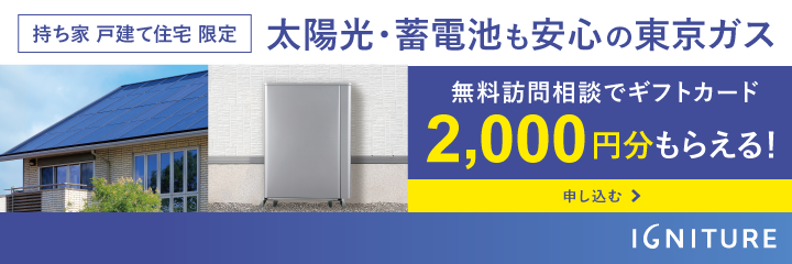 太陽光・蓄電池も安心の東京ガス　無料訪問相談でギフトカード2,000円分もらえる！