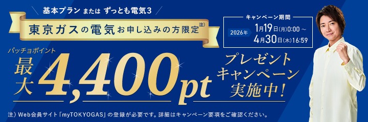東京ガスの電気お申込みで、パッチョポイント最大4,400ptプレゼントキャンペーン実施中！
