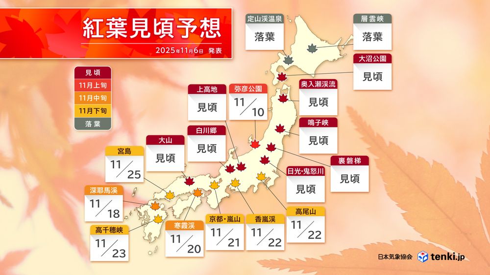 紅葉見頃予想