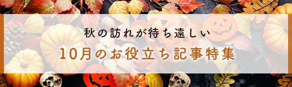 10月のお役立ち記事特集