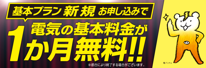 東京ガスの電気を新規お申込みで、電気代基本料金が1か月無料