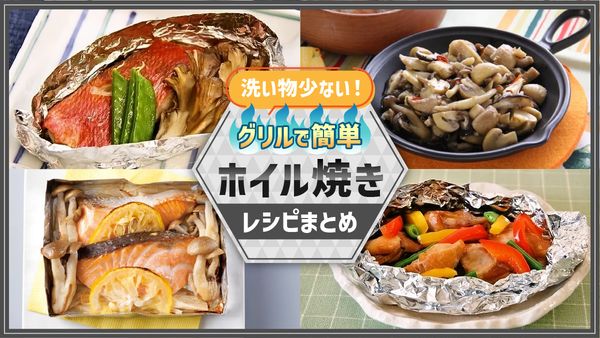 ホイル焼きレシピまとめ