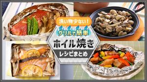 ホイル焼きレシピまとめ