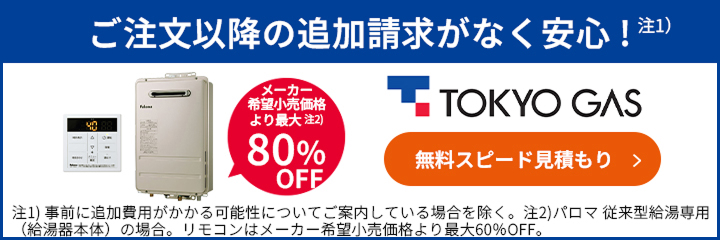 メーカー希望小売価格より最大80%OFF！東京ガスの給湯器交換はこちらからお見積もりを