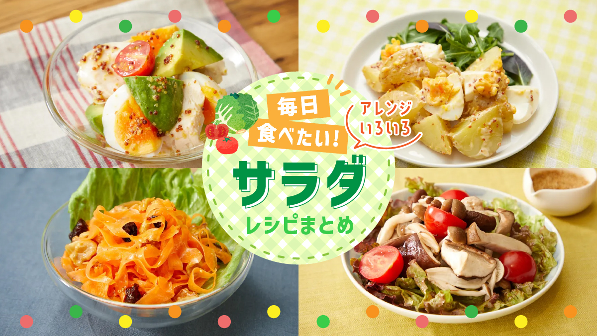 毎日食べたい! アレンジいろいろ「サラダ」レシピまとめ | 東京ガス ウチコト