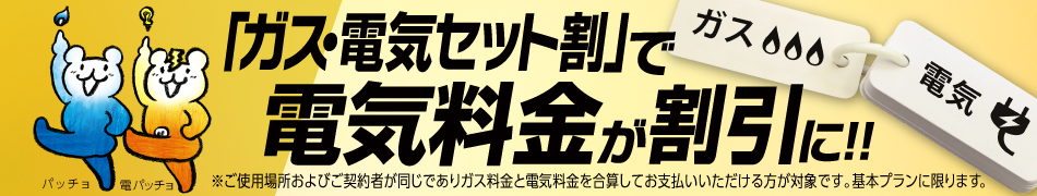 東京ガスのガス・電気セット割で電気料金が割引に
