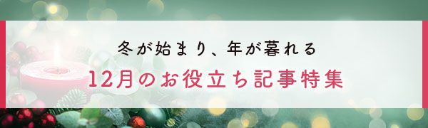 12月特集
