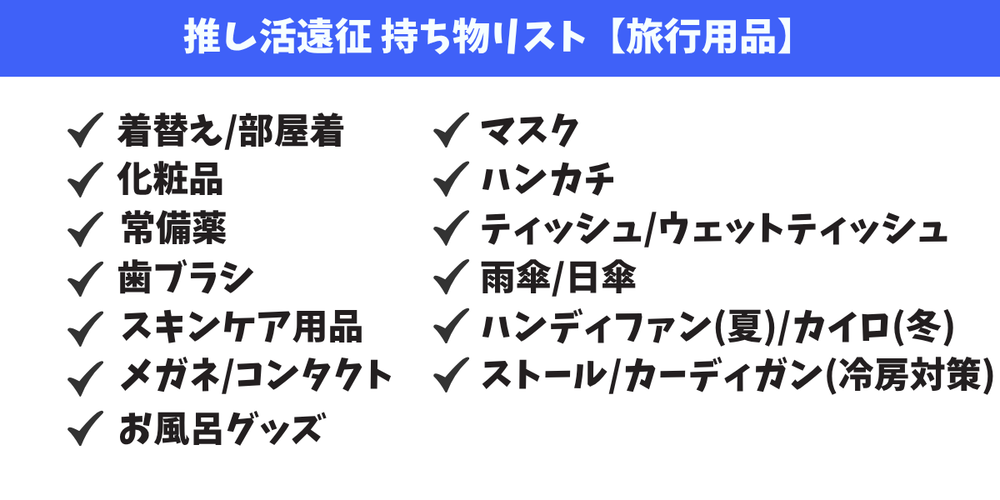＜遠征持ち物リスト＞