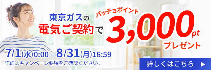 東京ガスの電気ご契約でパッチョポイントが3,000ポイントもらえるキャンペーンを実施中