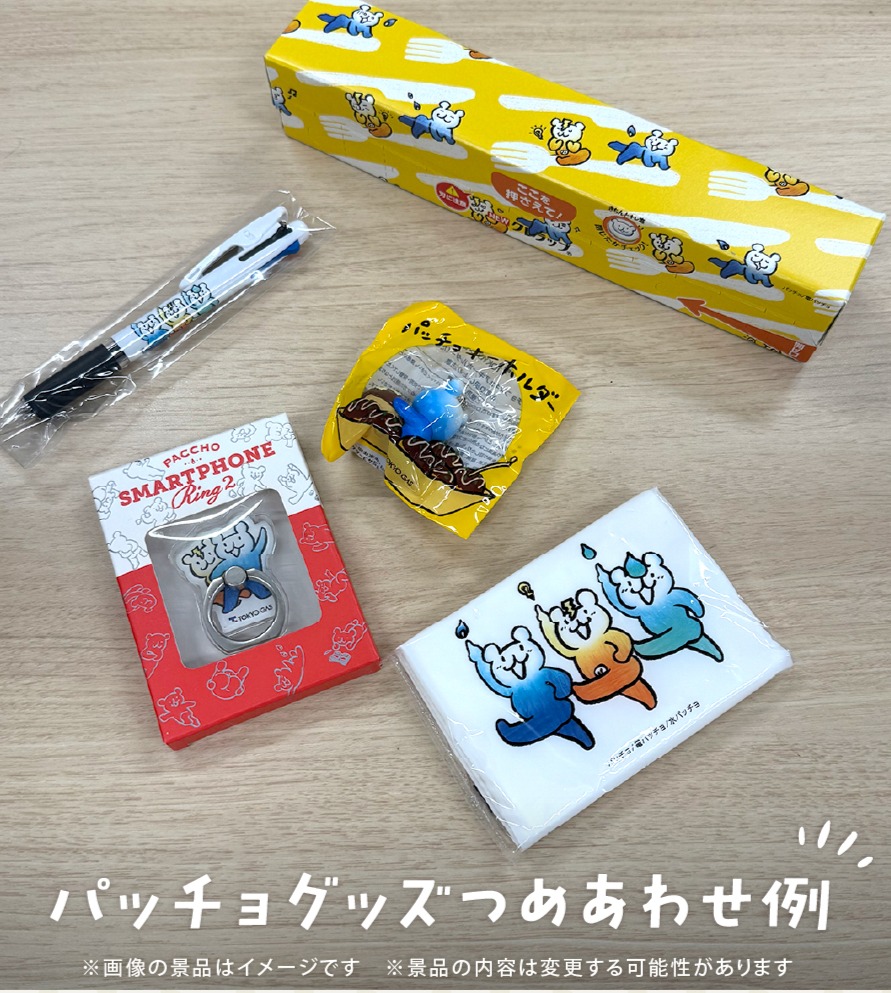 パッチョグッズ詰め合わせ