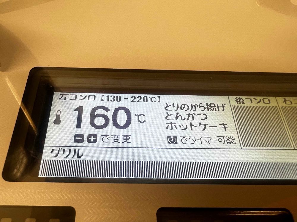 ガスコンロの液晶画面