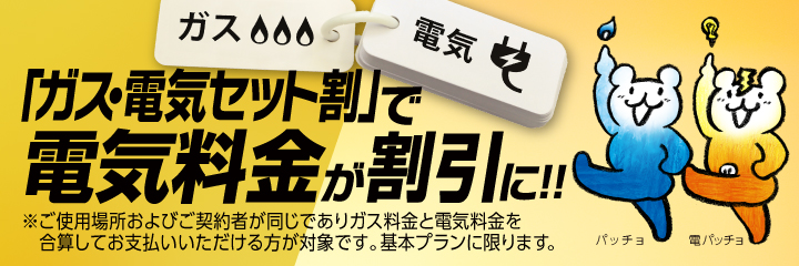 東京ガスのガスと電気のお申込みで電気料金が割引に