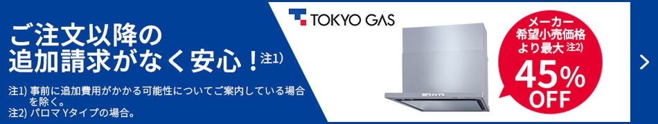 メーカー希望小売価格より最大45%OFF！東京ガスのレンジフード交換はこちらからお見積もりを