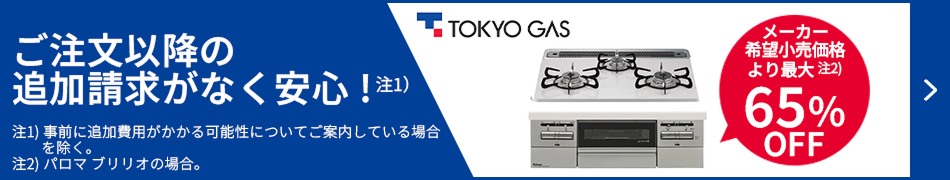 メーカー希望小売価格より最大65%OFF！東京ガスのコンロ交換はこちらからお見積もりを