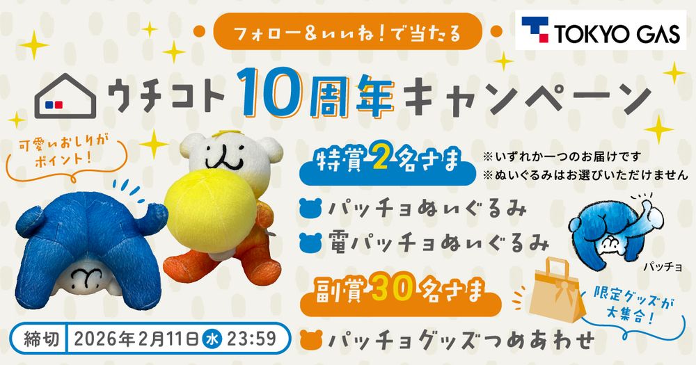 ウチコト10周年キャンペーン