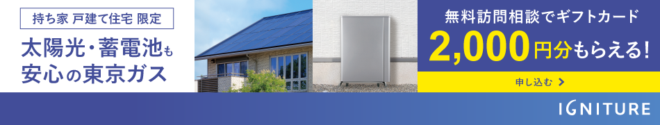 太陽光・蓄電池も安心の東京ガス　無料訪問相談でギフトカード2,000円分もらえる！
