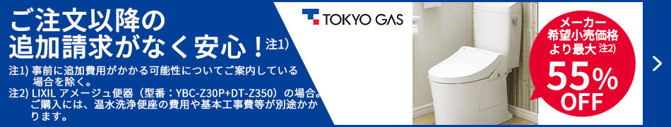 メーカー希望小売価格より最大55%OFF！東京ガスのトイレ交換はこちらからお見積もりを