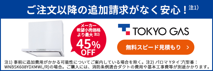 メーカー希望小売価格より最大45%OFF！東京ガスのレンジフード交換はこちらからお見積もりを