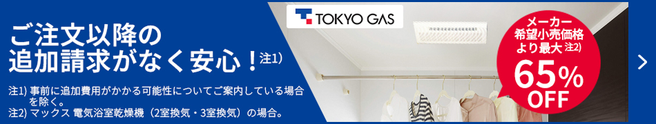 メーカー希望小売価格より最大65%OFF！東京ガスの浴室乾燥機交換はこちらからお見積もりを
