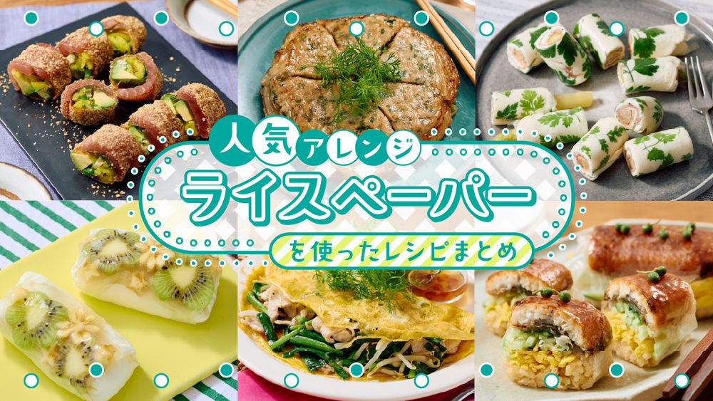 ライスペーパーを活用したレシピまとめ