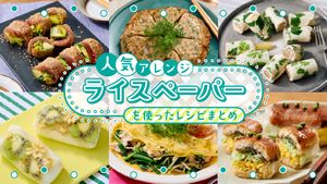 人気アレンジ「ライスペーパーを使った」レシピまとめ