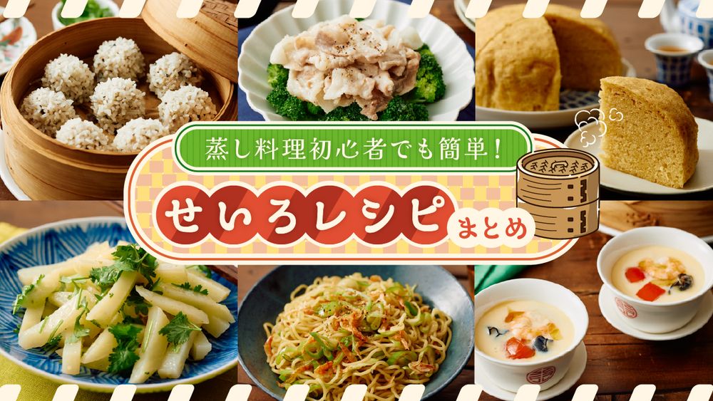せいろレシピまとめ