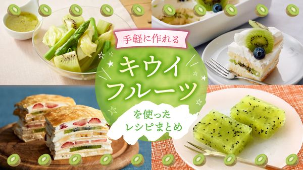 紫外線が気になる季節に! 「キウイレシピ」まとめ