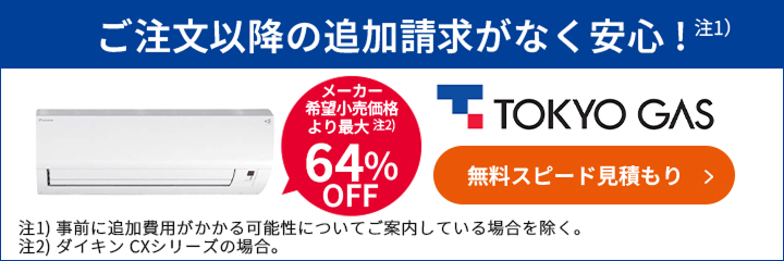 メーカー希望小売価格より最大64%OFF！東京ガスの壁掛エアコン交換はこちらからお見積もりを