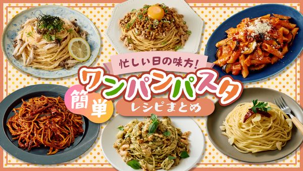忙しい日の味方! 簡単「ワンパンパスタレシピ」まとめ