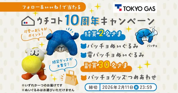 ウチコト10周年キャンペーン