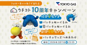 ウチコト10周年キャンペーン