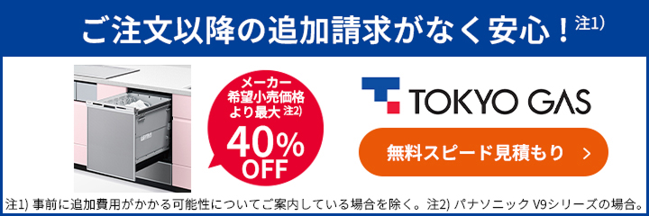 メーカー希望小売価格より最大40%OFF！東京ガスの食洗機交換はこちらからお見積もりを
