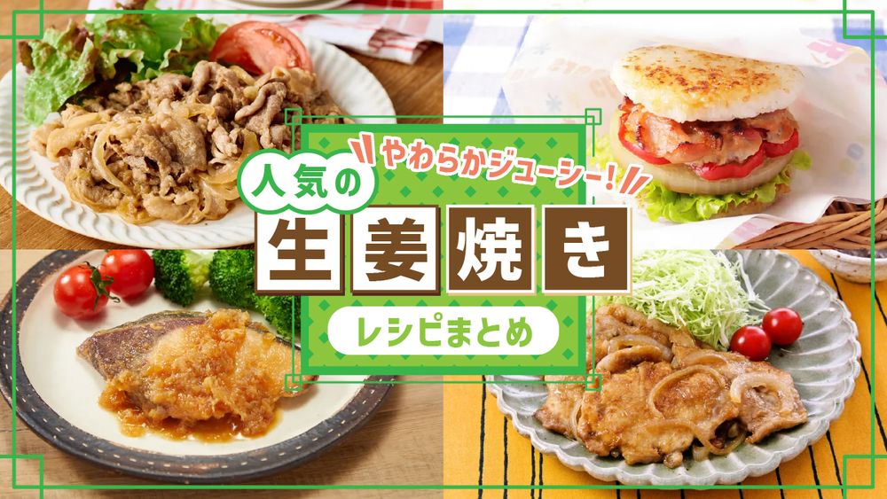 生姜焼きレシピまとめ