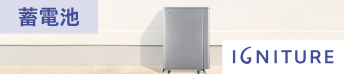 蓄電池のことなら東京ガスのIGNITURE。