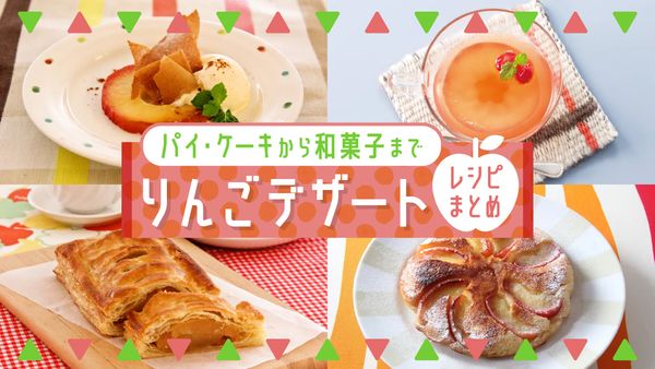 りんごデザートレシピまとめ