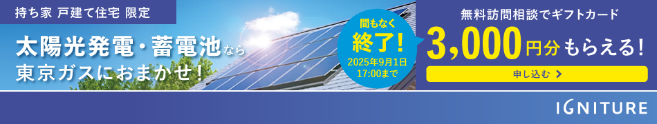 無料訪問相談キャンペーンが間もなく終了！2025年9月1日17:00まで