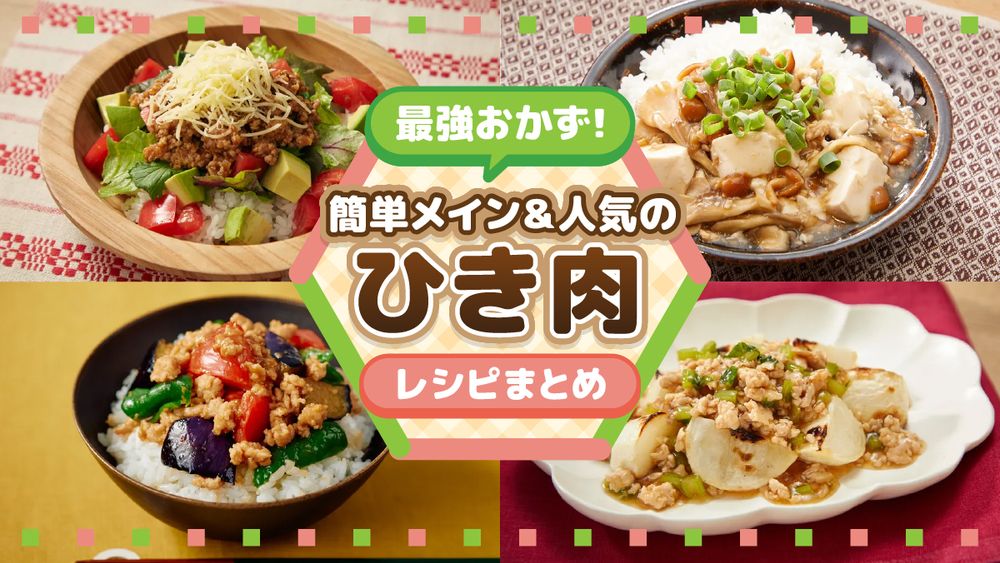 最強のひき肉おかず! 簡単メイン＆人気レシピまとめ