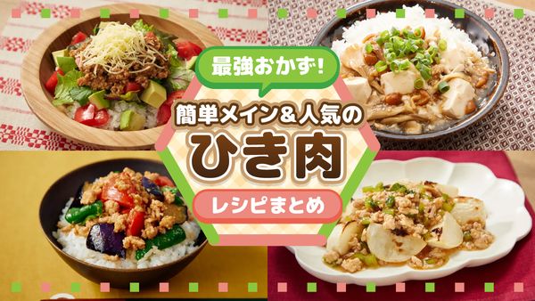 最強のひき肉おかず! 簡単メイン&人気レシピまとめ