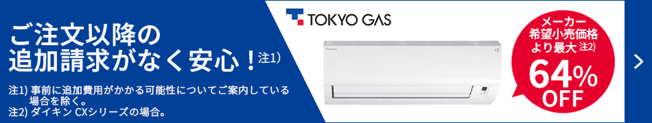 メーカー希望小売価格より最大64%OFF！東京ガスの壁掛エアコン交換はこちらからお見積もりを