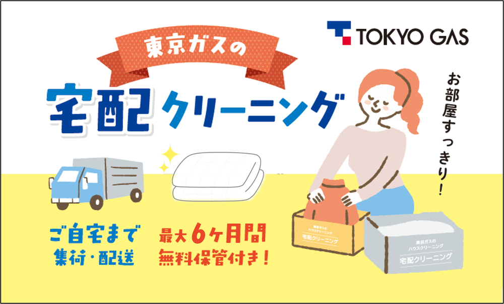 東京ガスの宅配クリーニング