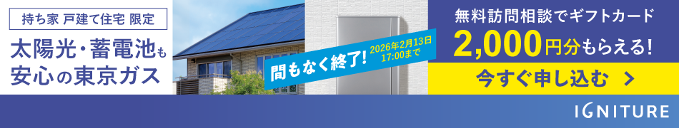 太陽光・蓄電池も安心の東京ガス　無料訪問相談でギフトカード2,000円分もらえる！